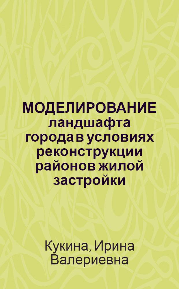 МОДЕЛИРОВАНИЕ ландшафта города в условиях реконструкции районов жилой застройки
