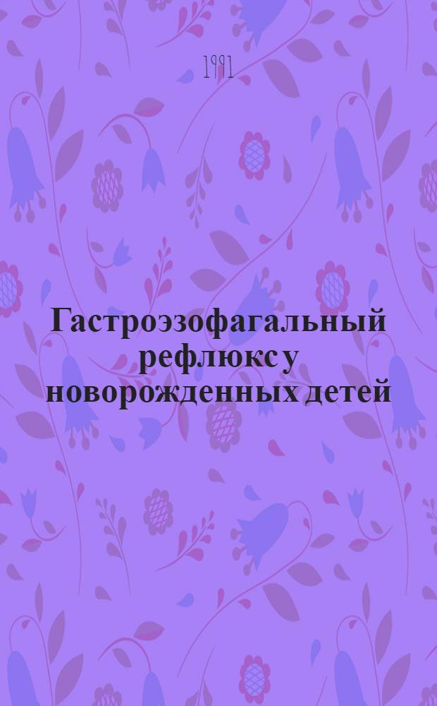 Гастроэзофагальный рефлюкс у новорожденных детей : Автореф. дис. на соиск. учен. степ. канд. мед. наук : (14.00.09)