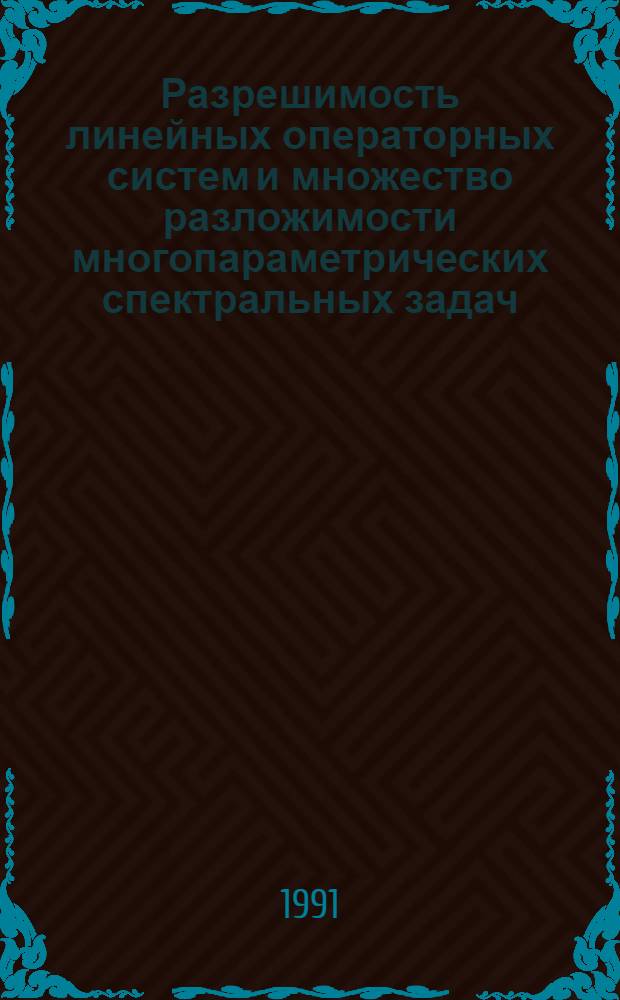 Разрешимость линейных операторных систем и множество разложимости многопараметрических спектральных задач