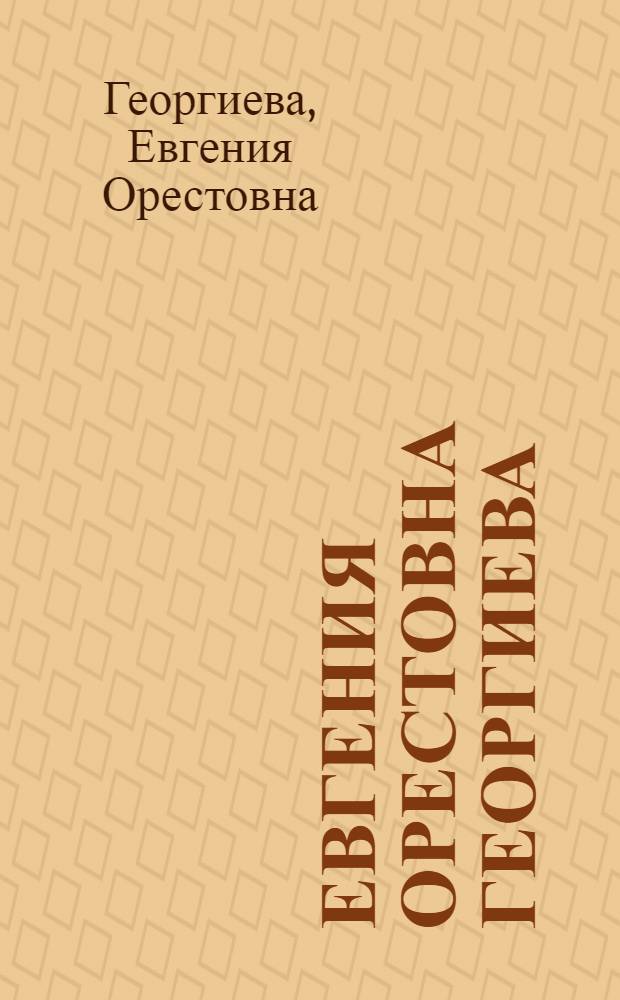 Евгения Орестовна Георгиева (1900-1979) : Графика : Каталог