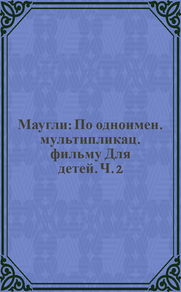 Маугли : [По одноимен. мультипликац. фильму Для детей. Ч. 2 : Похищение