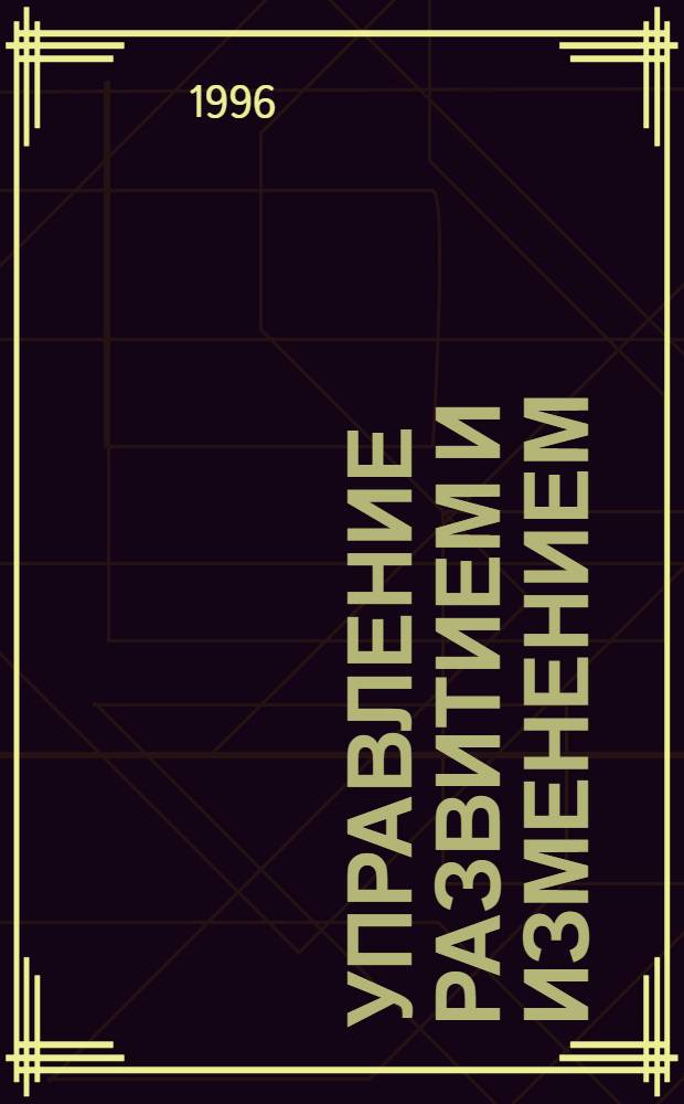 Управление развитием и изменением : BZR 751 Проф. диплом по менеджменту. Кн. 1 : Осмысление современного менеджмента