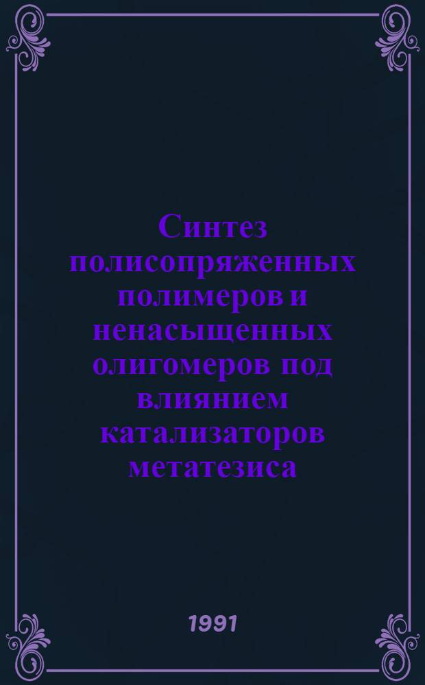 Синтез полисопряженных полимеров и ненасыщенных олигомеров под влиянием катализаторов метатезиса : Автореф. дис. на соиск. учен. степ. д. х. н
