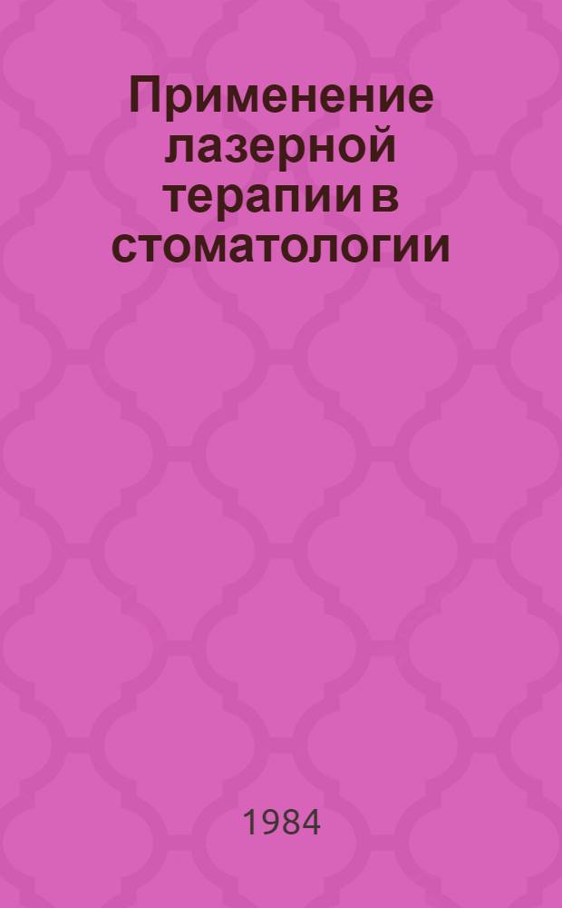 Применение лазерной терапии в стоматологии : Метод. рекомендации