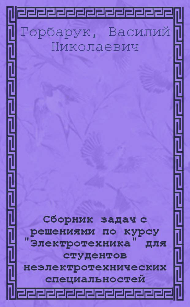 Сборник задач с решениями по курсу "Электротехника" для студентов неэлектротехнических специальностей : в 4 ч.