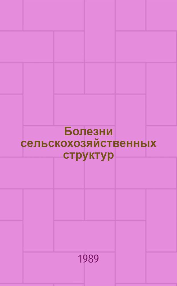 Болезни сельскохозяйственных структур : В 3 т