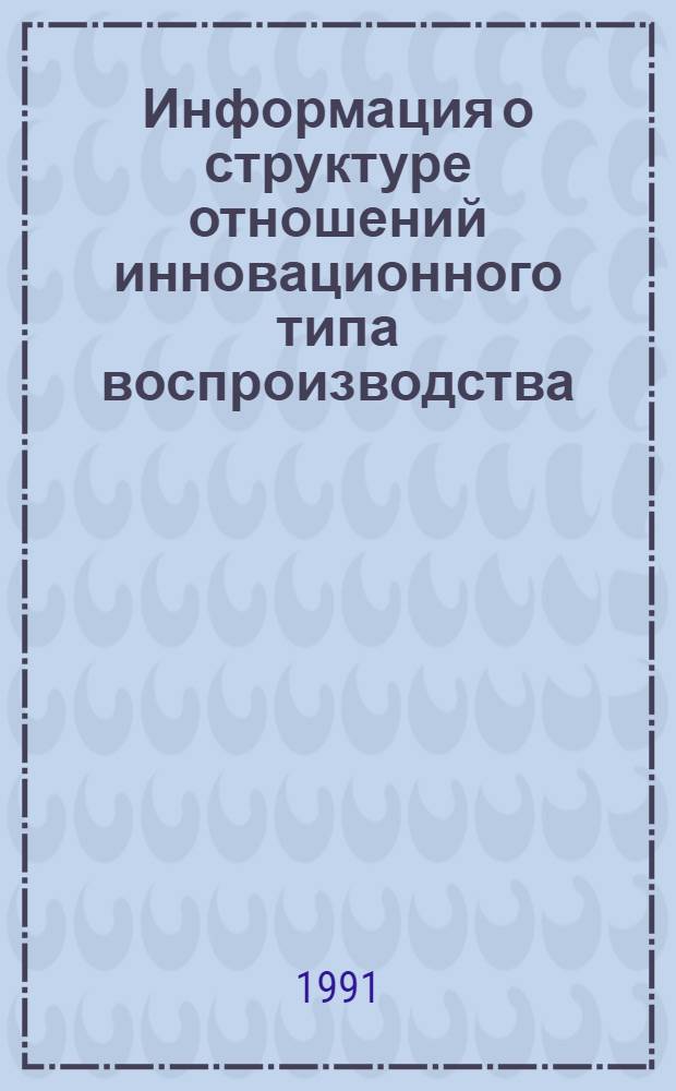 Информация о структуре отношений инновационного типа воспроизводства : Автореф. дис. на соиск. учен. степ. канд. экон. наук : (08.00.01)