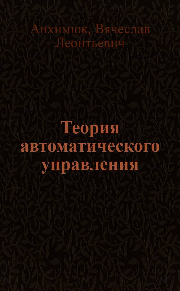Теория автоматического управления : учебное пособие для электротехн. спец. втузов