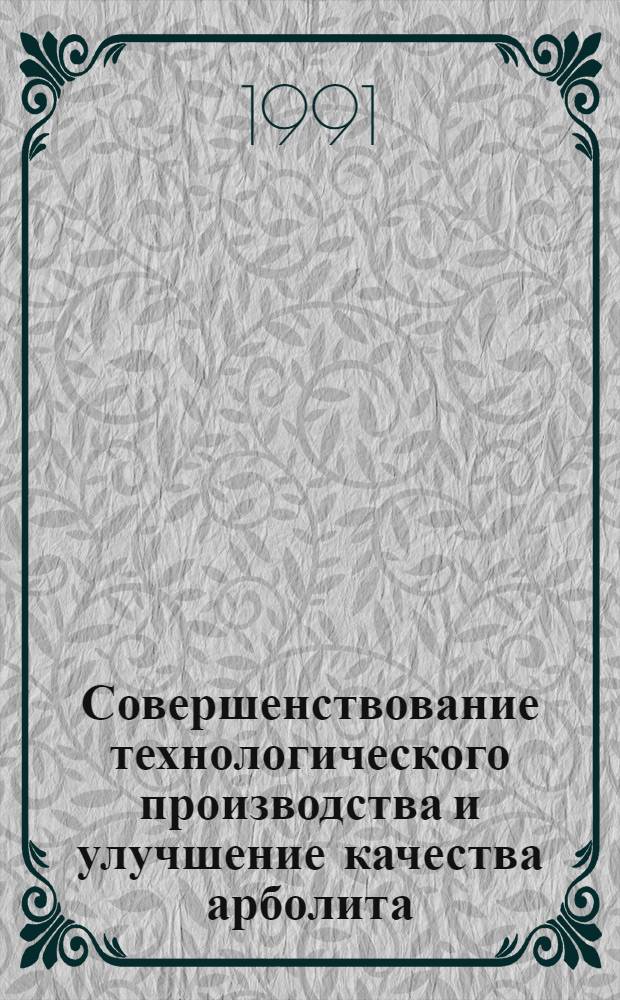 Совершенствование технологического производства и улучшение качества арболита
