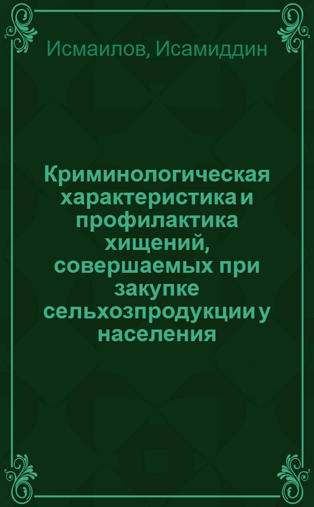 Криминологическая характеристика и профилактика хищений, совершаемых при закупке сельхозпродукции у населения : Автореф. дис. на соиск. учен. степ. к. ю. н