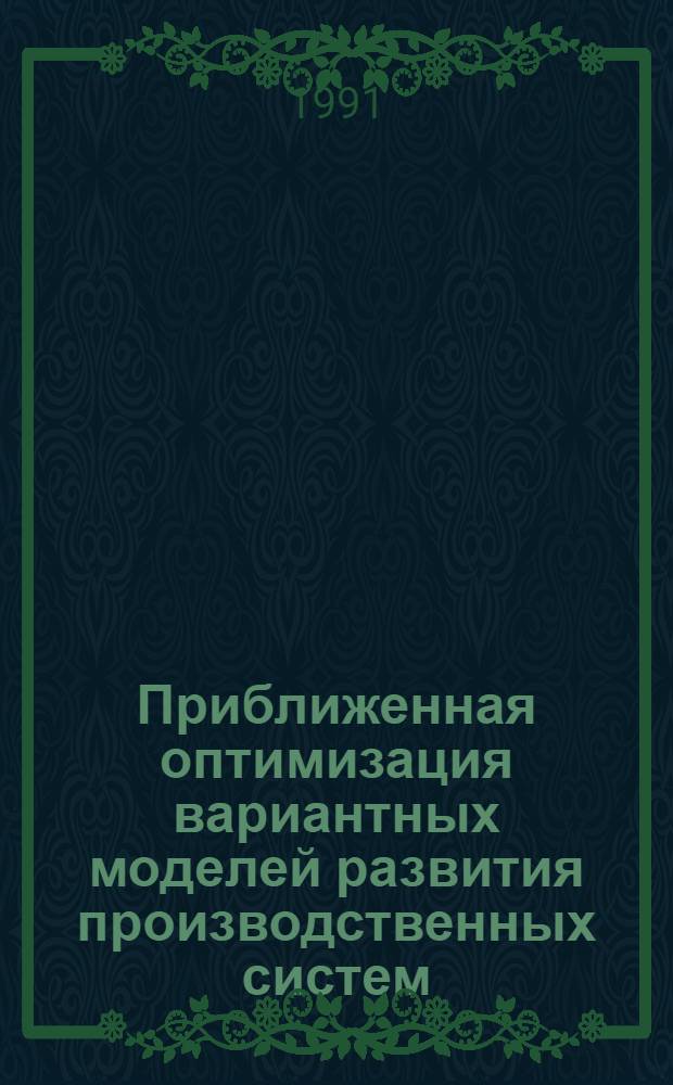 Приближенная оптимизация вариантных моделей развития производственных систем
