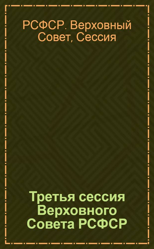 Третья сессия Верховного Совета РСФСР : Бюл. ... современного заседания Совета Республики и Совета Национальностей..