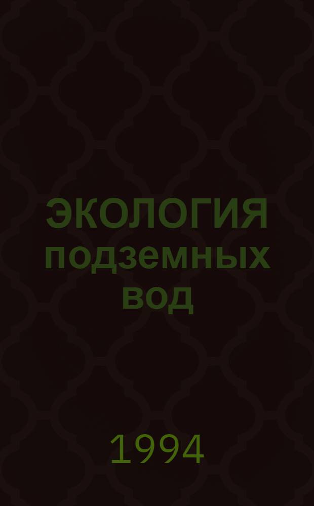 ЭКОЛОГИЯ подземных вод