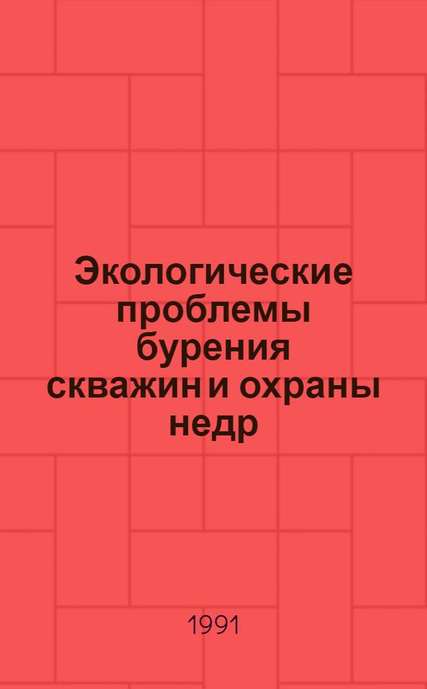 Экологические проблемы бурения скважин и охраны недр