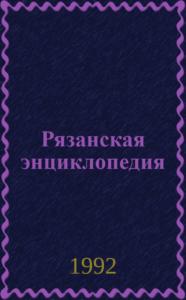 Рязанская энциклопедия : Справ. материал К 900-летию г. Рязани. Т. 4 : [Литературная Рязань