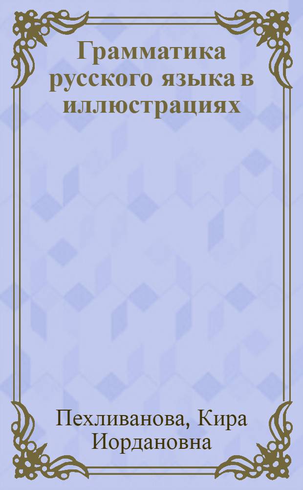 Грамматика русского языка в иллюстрациях : Для иностранцев, изуч. рус. яз.