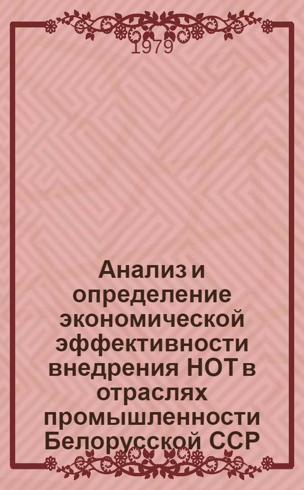 Анализ и определение экономической эффективности внедрения НОТ в отраслях промышленности Белорусской ССР : (Метод. рекомендации)