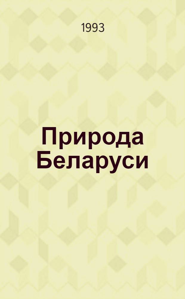 Природа Беларуси : Указ. лит. ... ... за 1990 год