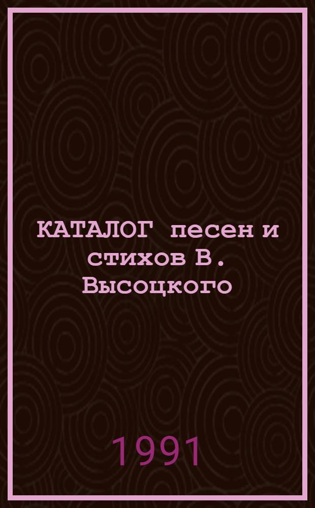 КАТАЛОГ песен и стихов В. Высоцкого : Сост. по фонограммам. [2]