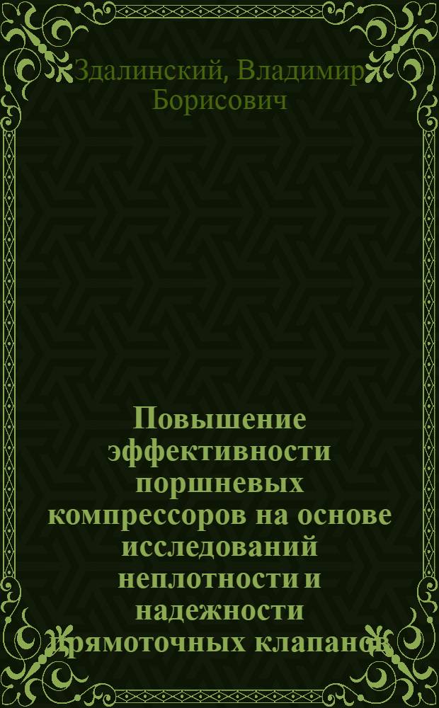 Повышение эффективности поршневых компрессоров на основе исследований неплотности и надежности прямоточных клапанов : Автореф. дис. на соиск. учен. степ. канд. техн. наук : (05.04.06)