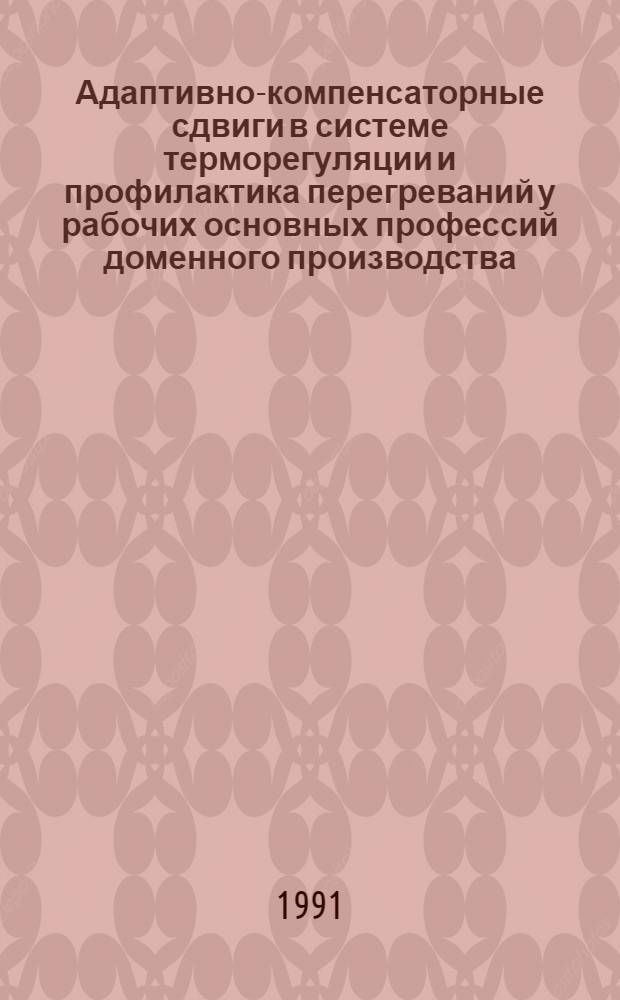 Адаптивно-компенсаторные сдвиги в системе терморегуляции и профилактика перегреваний у рабочих основных профессий доменного производства : Автореф. дис. на соиск. учен. степ. канд. биол. наук : (14.00.07)