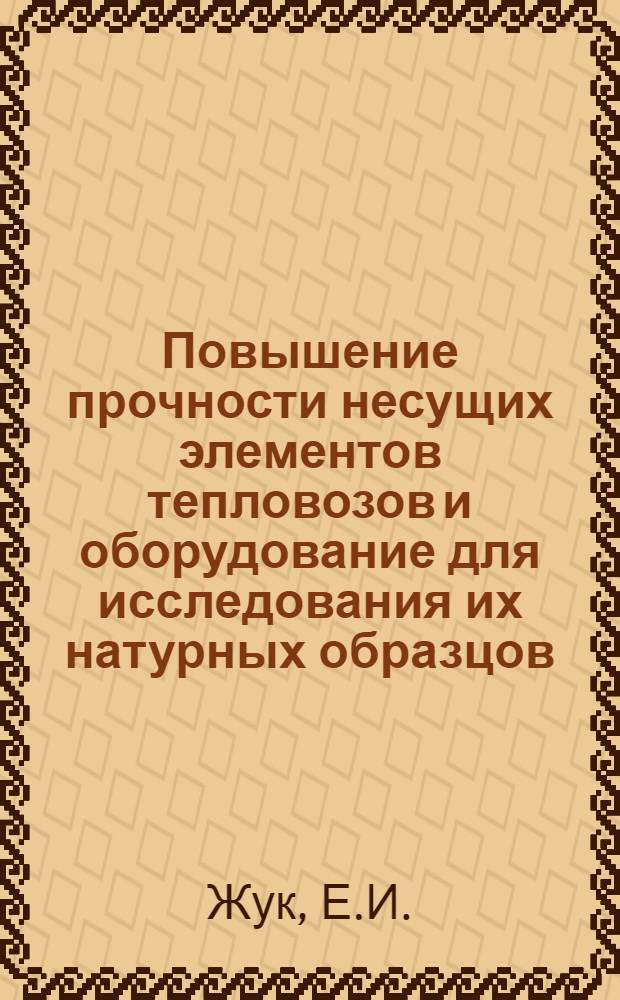 Повышение прочности несущих элементов тепловозов и оборудование для исследования их натурных образцов