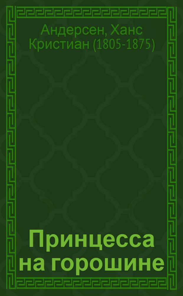 Принцесса на горошине : Сказка : Для детей