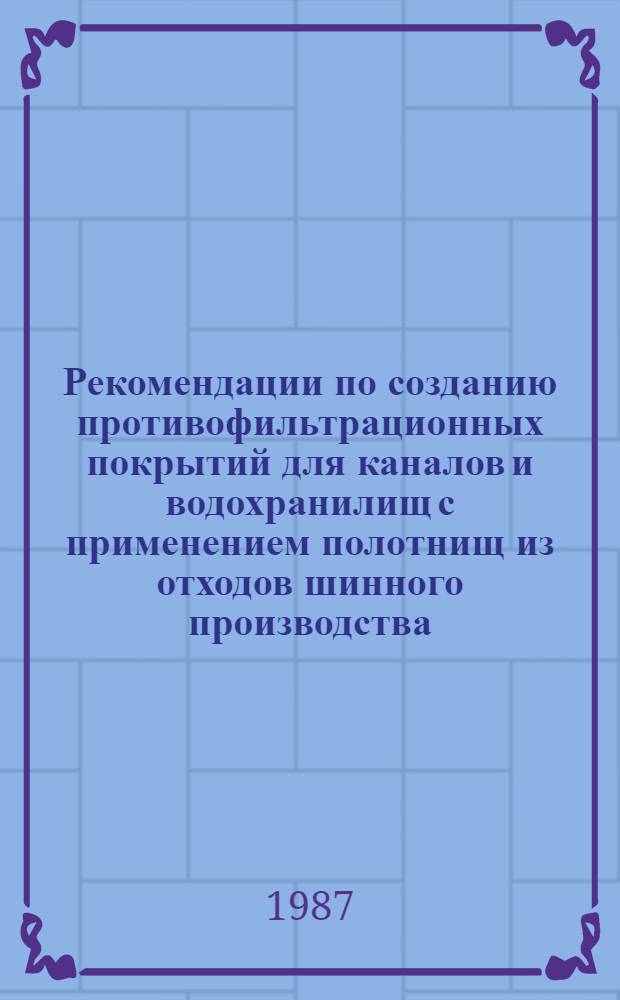 Рекомендации по созданию противофильтрационных покрытий для каналов и водохранилищ с применением полотнищ из отходов шинного производства