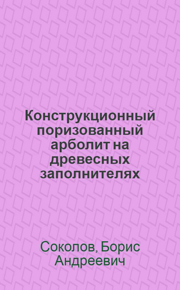 Конструкционный поризованный арболит на древесных заполнителях : Автореф. дис. на соиск. учен. степ. к. т. н