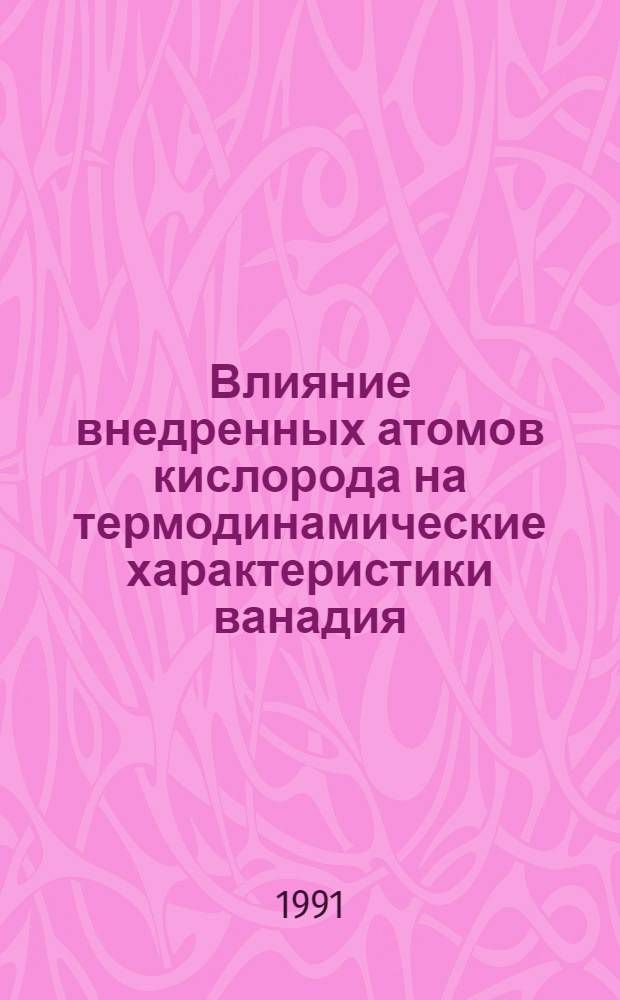 Влияние внедренных атомов кислорода на термодинамические характеристики ванадия