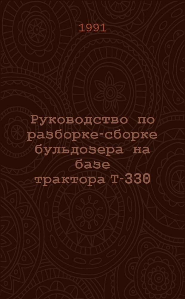 Руководство по разборке-сборке бульдозера на базе трактора Т-330