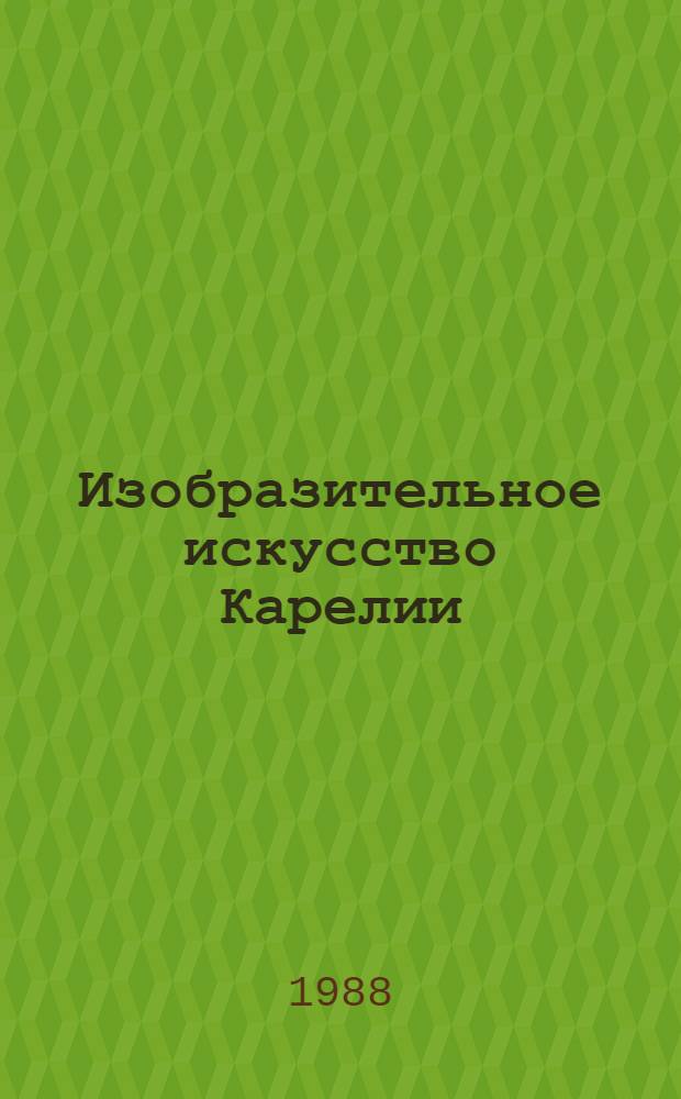 Изобразительное искусство Карелии : каталог выставки