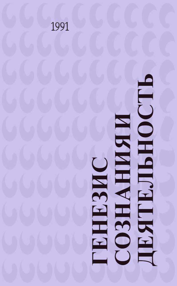 Генезис сознания и деятельность