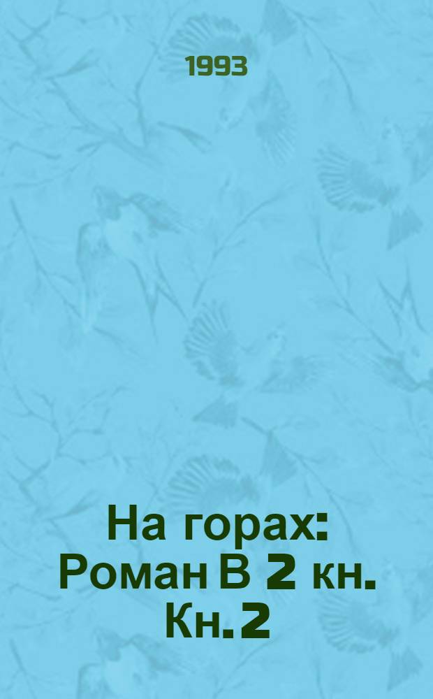 На горах : [Роман] В 2 кн. Кн. 2