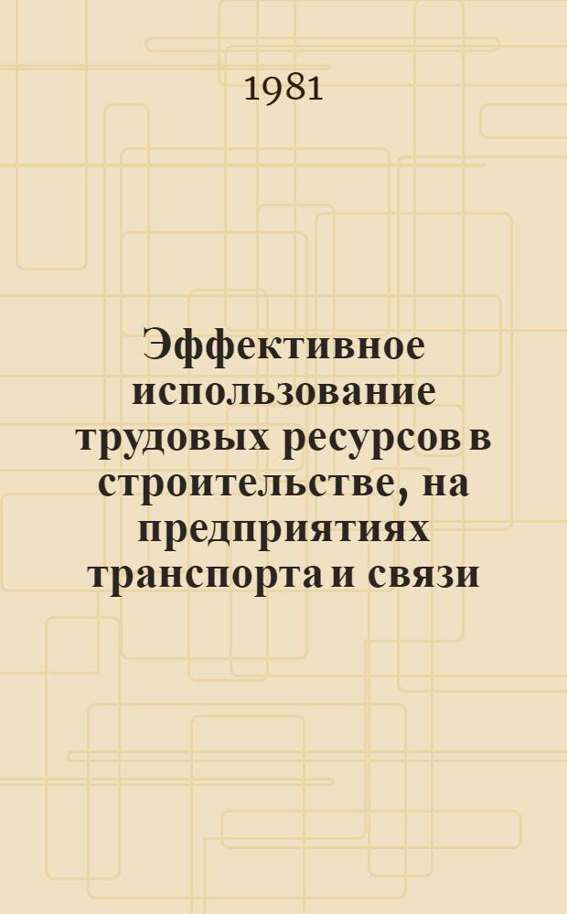 Эффективное использование трудовых ресурсов в строительстве, на предприятиях транспорта и связи : Материалы конф