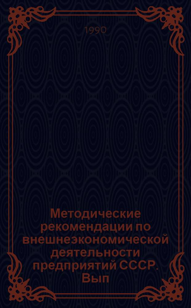 Методические рекомендации по внешнеэкономической деятельности предприятий СССР. Вып. 3 : Управление внешнеэкономическими связями СССР