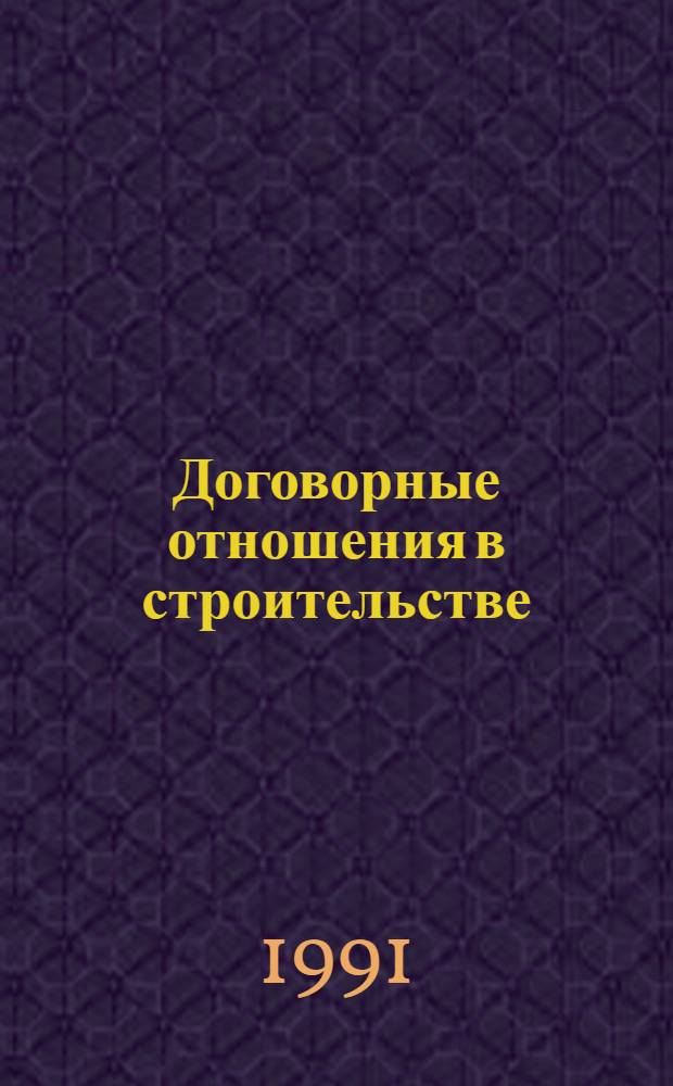 Договорные отношения в строительстве : Справочник