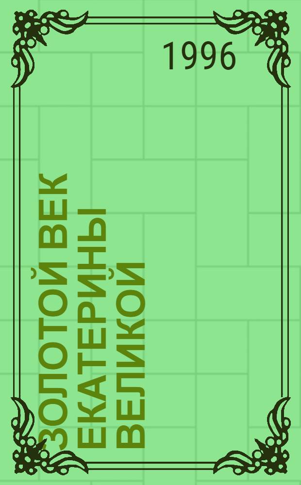 Золотой век Екатерины Великой : Воспоминания