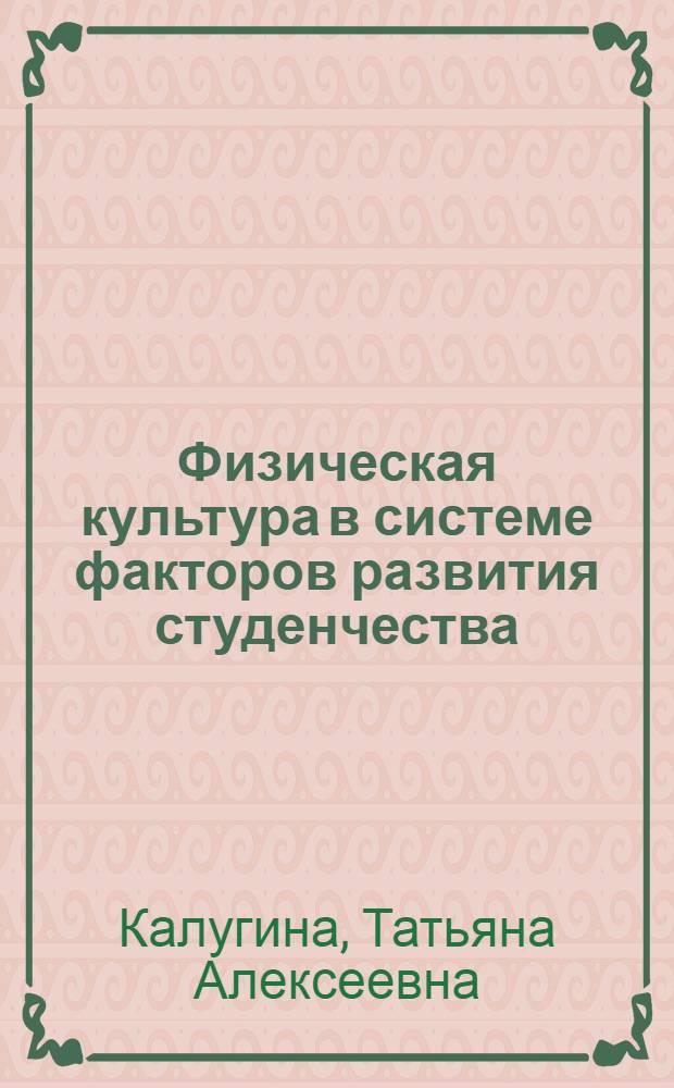 Физическая культура в системе факторов развития студенчества : Автореф. дис. на соиск. учен. степ. канд. филос. наук : (09.00.02)