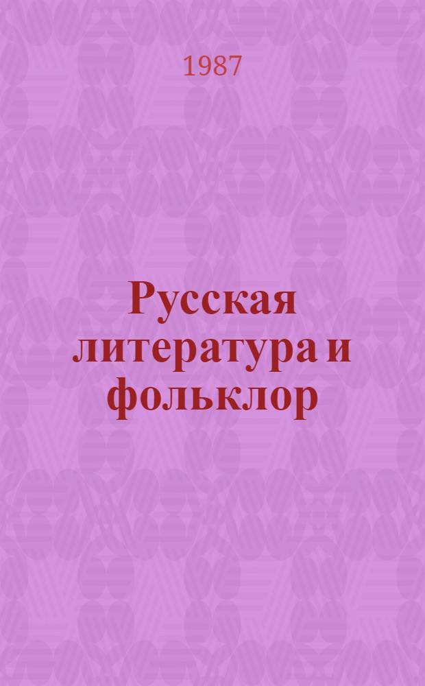 Русская литература и фольклор (конец XIX в.)