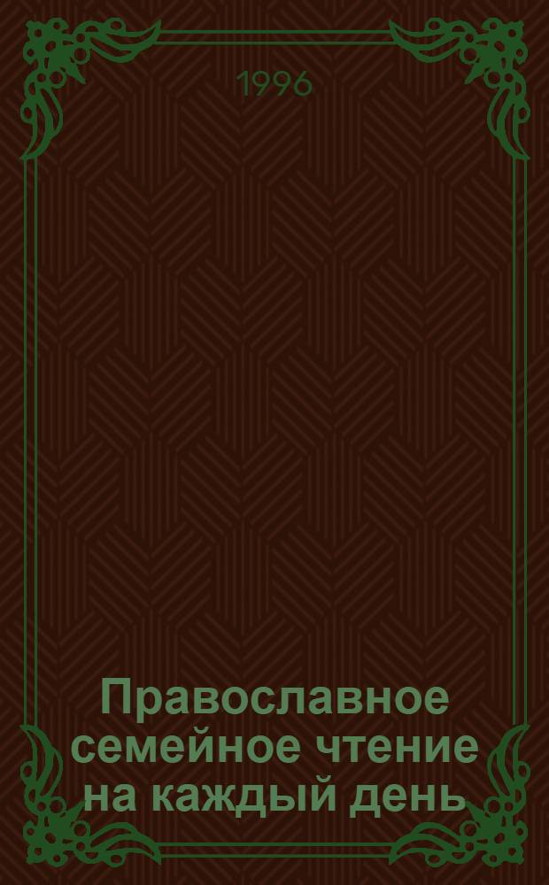 Православное семейное чтение на каждый день : В 4 кн.
