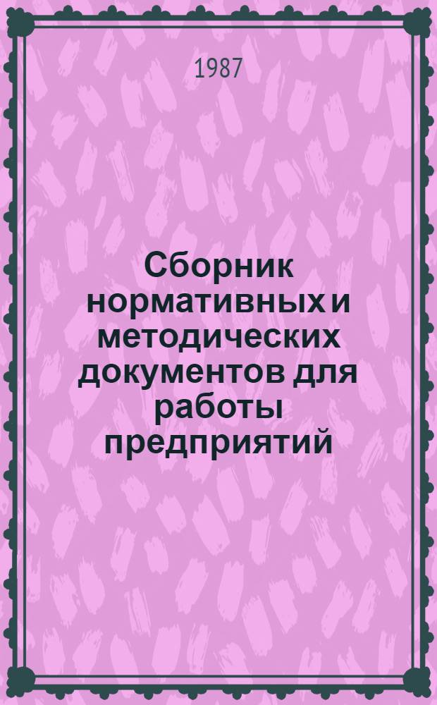 Сборник нормативных и методических документов для работы предприятий (объединений) легкой промышленности в условиях полного хозяйственного расчета и самофинансирования