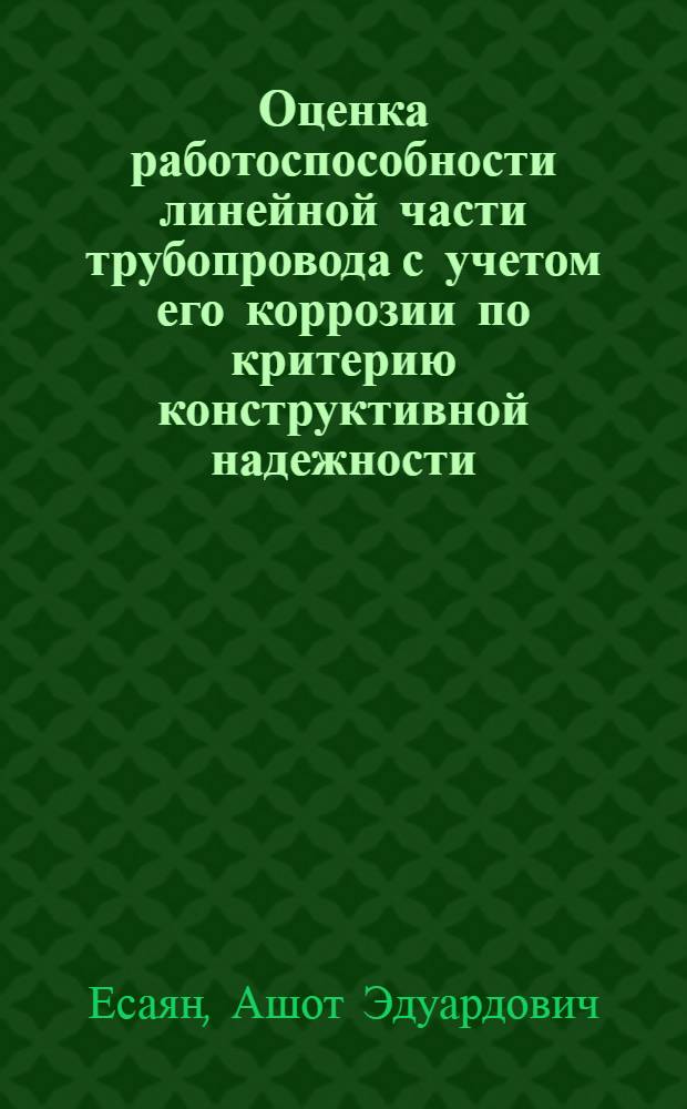 Оценка работоспособности линейной части трубопровода с учетом его коррозии по критерию конструктивной надежности : Автореф. дис. на соиск. учен. степ. канд. техн. наук : (05.15.13)