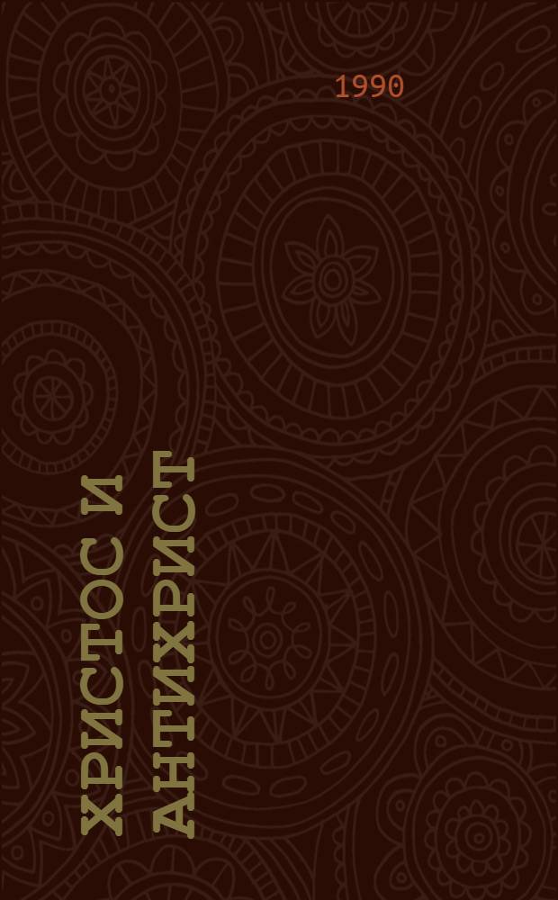 Христос и Антихрист : Трилогия. Т. 4 : Антихрист