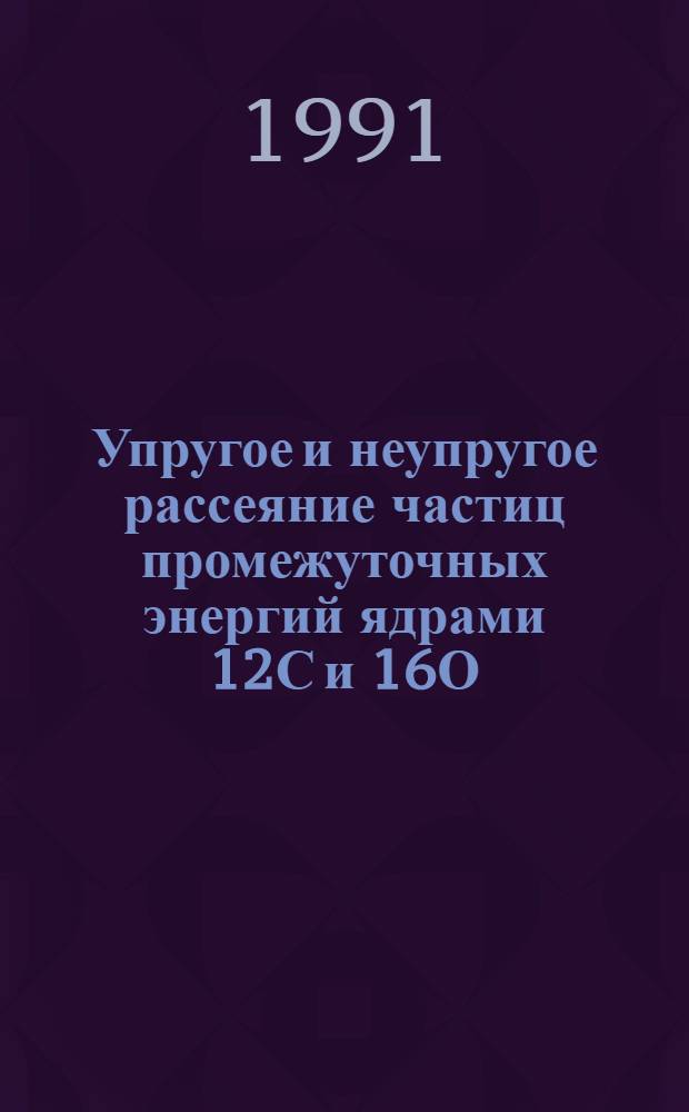 Упругое и неупругое рассеяние частиц промежуточных энергий ядрами 12С и 16О : Автореф. дис. на соиск. учен. степ. канд. физ.-мат. наук : (01.04.16)