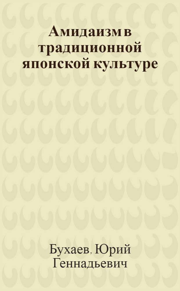 Амидаизм в традиционной японской культуре : (Ист.-этногр. исслед.) : Автореф. дис. на соиск. учен. степ. канд. ист. наук : (07.00.07)