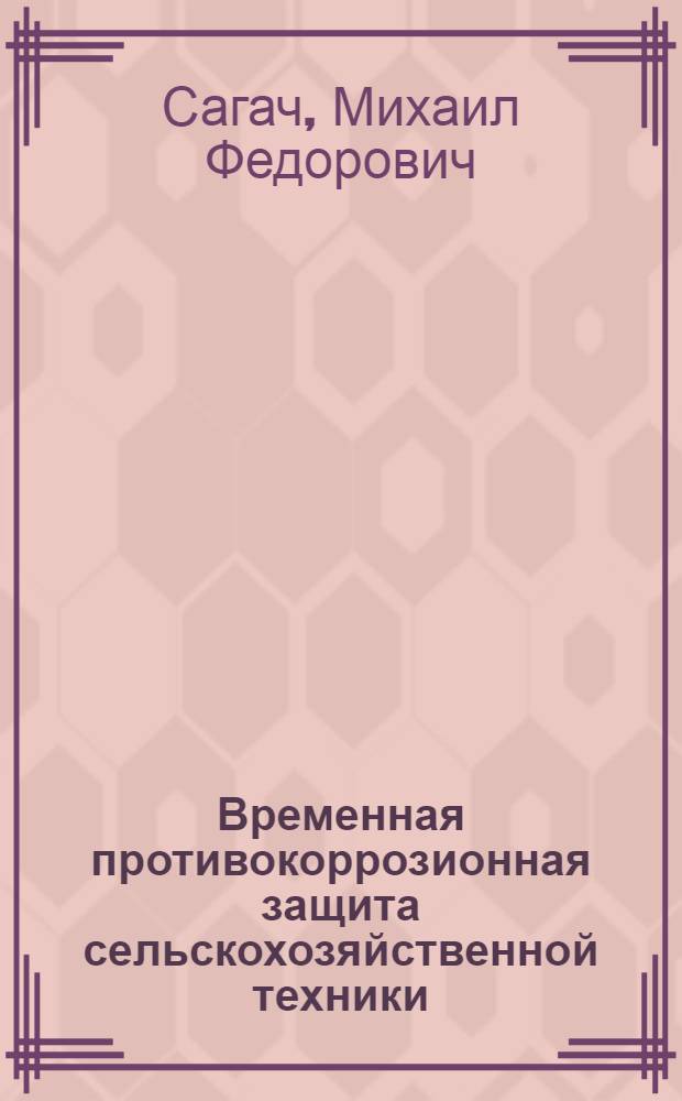 Временная противокоррозионная защита сельскохозяйственной техники