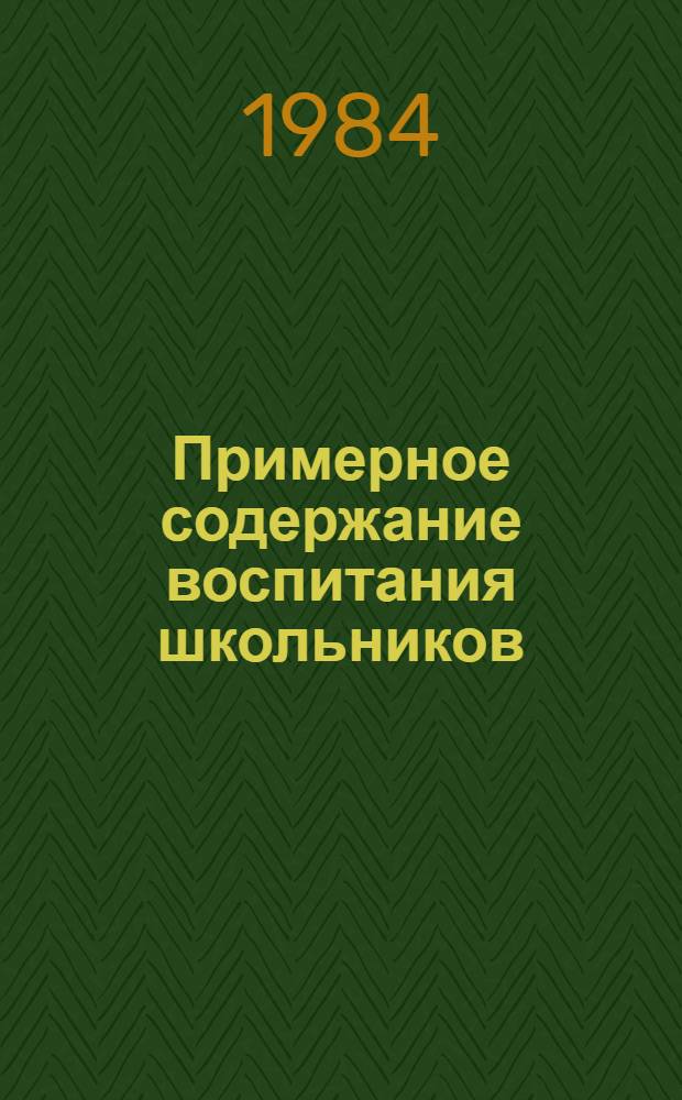 Примерное содержание воспитания школьников : Рекомендации по орг. системы воспитат. работы общеобразоват. шк