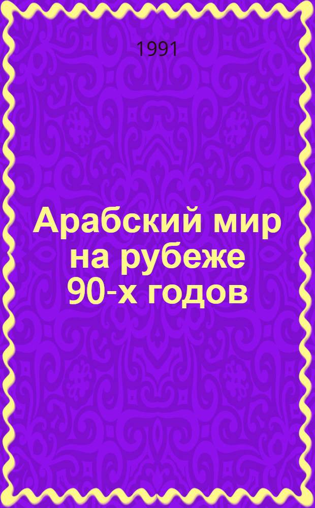 Арабский мир на рубеже 90-х годов : Сб. ст