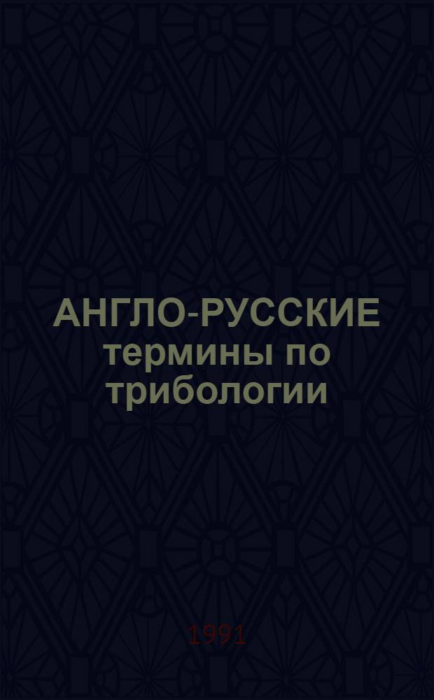 АНГЛО-РУССКИЕ термины по трибологии